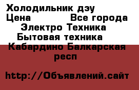 Холодильник дэу fr-091 › Цена ­ 4 500 - Все города Электро-Техника » Бытовая техника   . Кабардино-Балкарская респ.